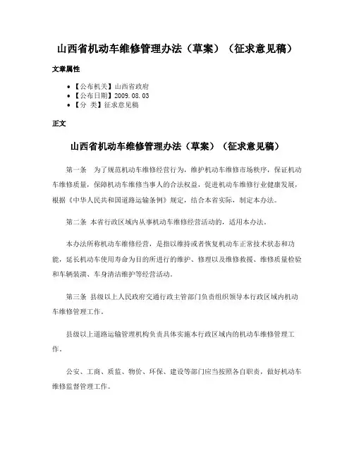 山西省机动车维修管理办法（草案）（征求意见稿）