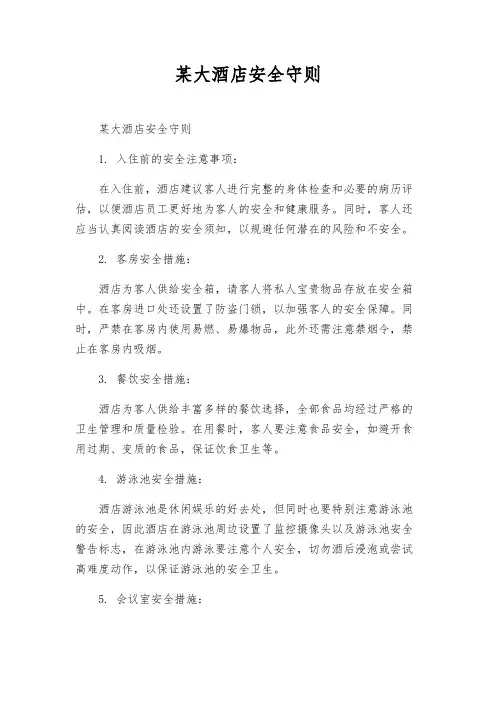 某大酒店安全守则