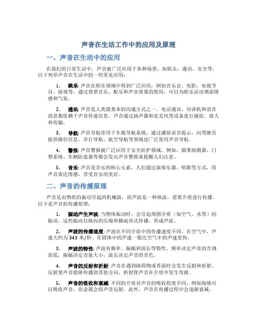 声音在生活工作中的应用及原理