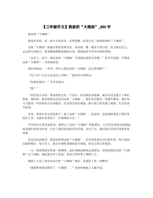 【三年级作文】我家的“大烟囱”_650字