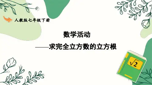 七年级数学下册教学课件《数学活动——求完全立方数的立方根》