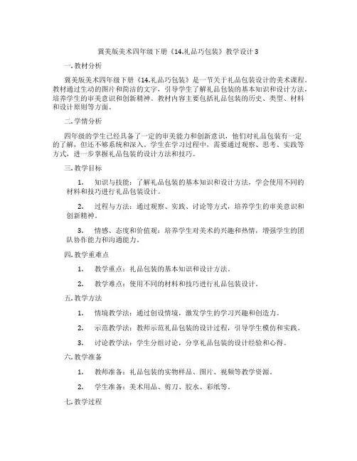 冀美版美术四年级下册《14.礼品巧包装》教学设计3