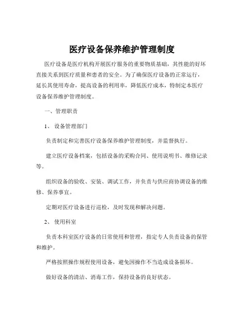 医疗设备保养维护管理制度