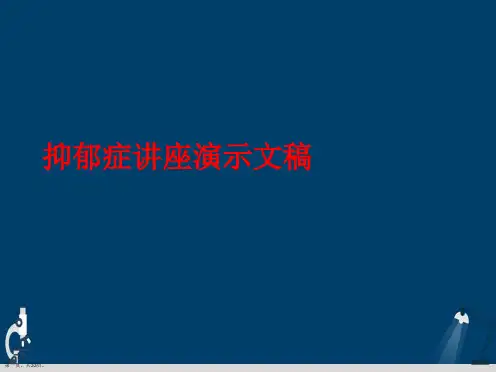 抑郁症讲座演示文稿