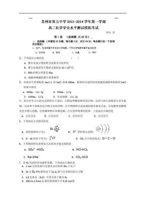 江苏省苏州五中2013-2014学年高二12月月考化学试题