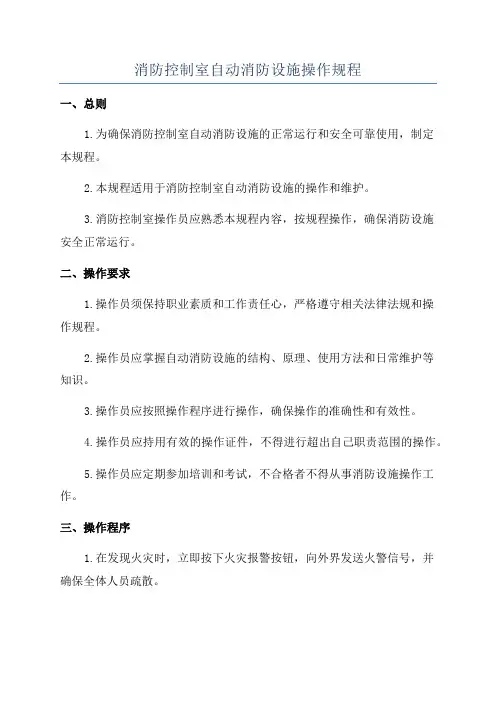 消防控制室自动消防设施操作规程