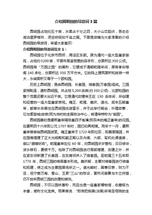 介绍圆明园的导游词3篇