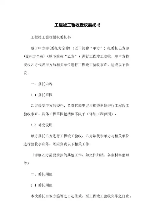 工程竣工验收授权委托书