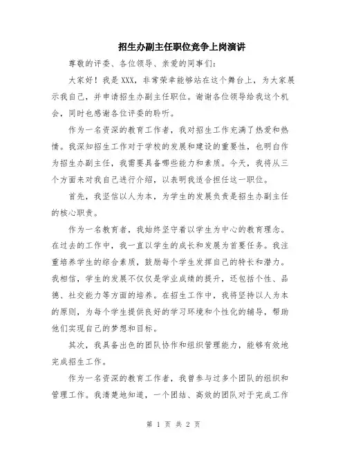 招生办副主任职位竞争上岗演讲