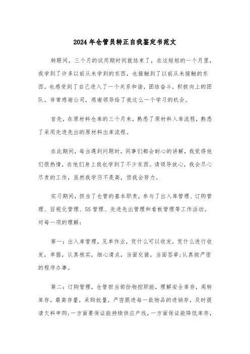 2024年仓管员转正自我鉴定书范文(三篇)