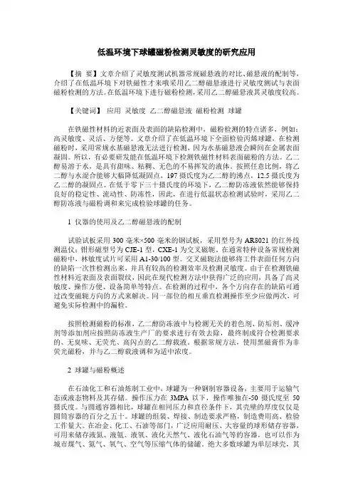 低温环境下球罐磁粉检测灵敏度的研究应用