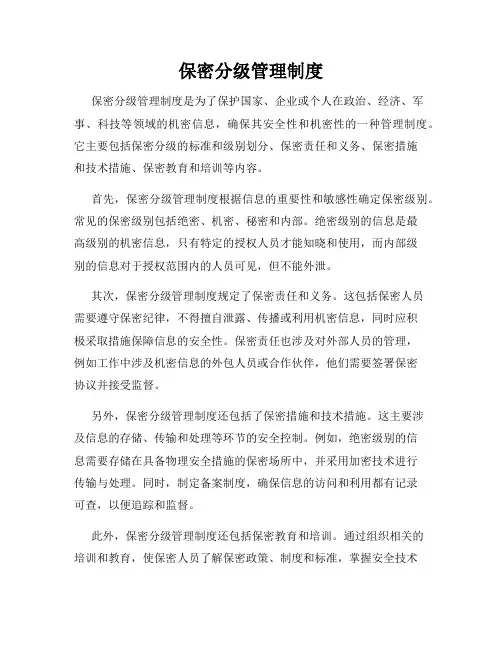 保密分级管理制度