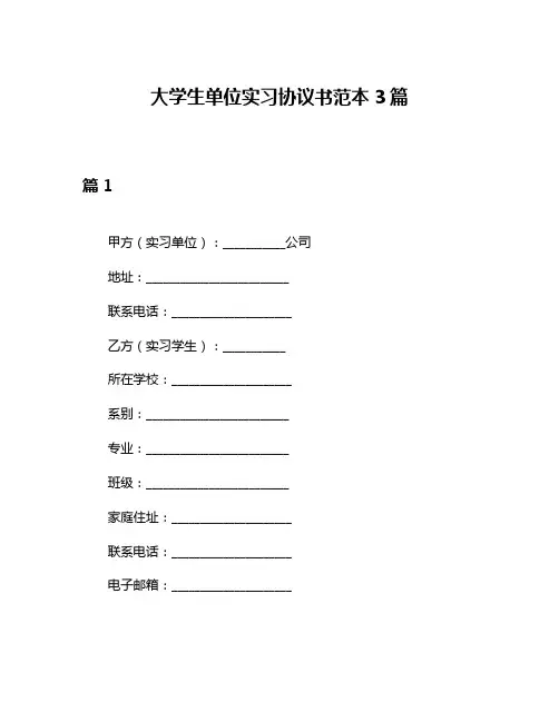 大学生单位实习协议书范本3篇