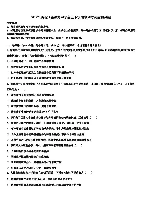 2024届浙江省镇海中学高三下学期联合考试生物试题含解析