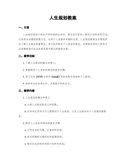 人生规划教案