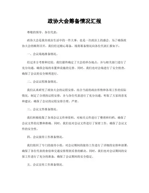 政协大会筹备情况汇报