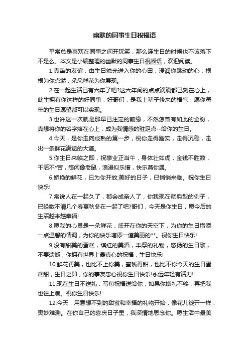 幽默的同事生日祝福语