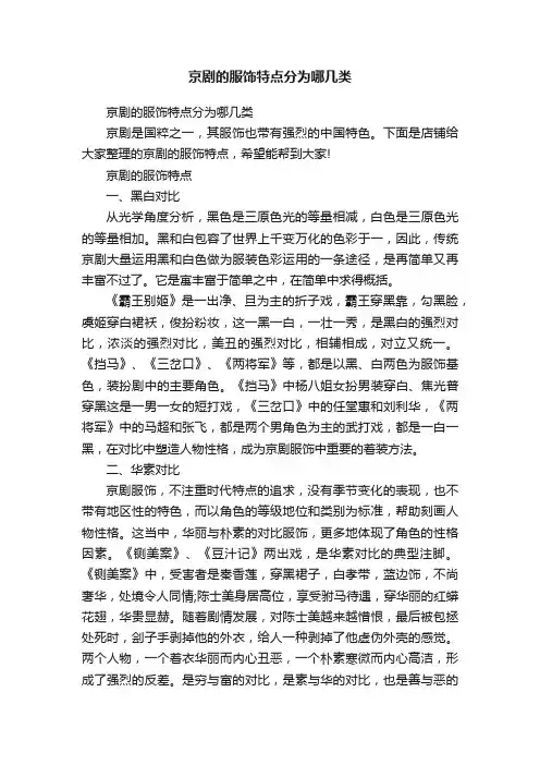 京剧的服饰特点分为哪几类