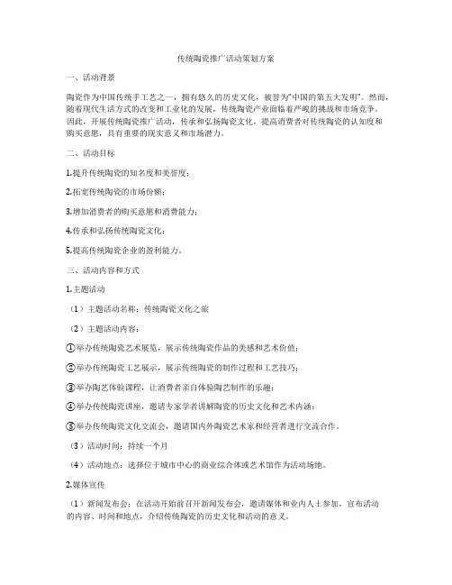 传统陶瓷推广活动策划方案