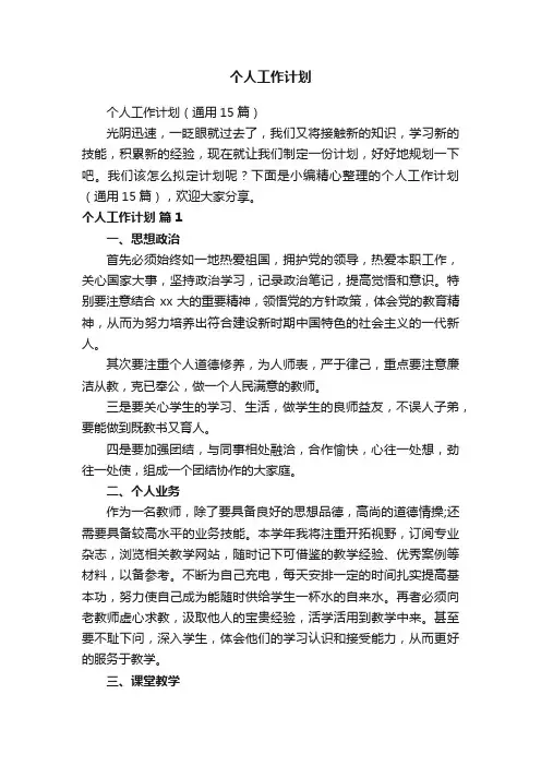 个人工作计划（通用15篇）
