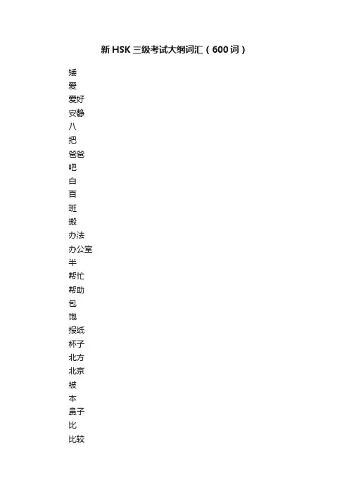 新HSK三级考试大纲词汇（600词）