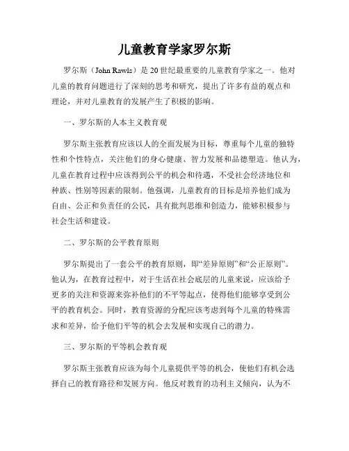 儿童教育学家罗尔斯