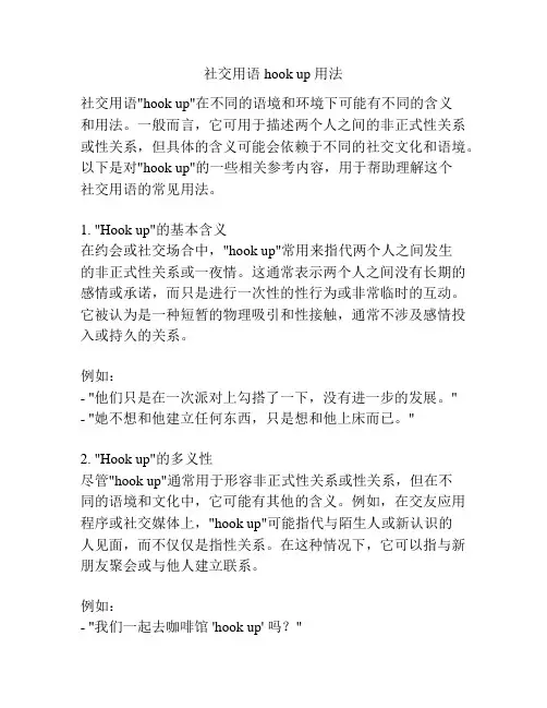 社交用语 hook up 用法