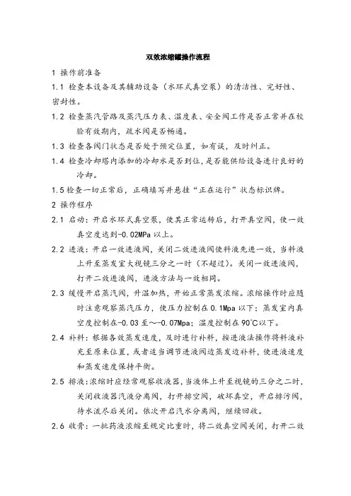 双效浓缩罐操作流程通用