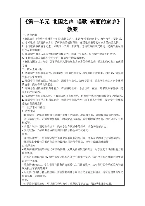 《第一单元北国之声唱歌美丽的家乡》教案