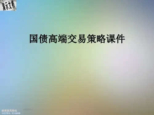 国债高端交易策略课件