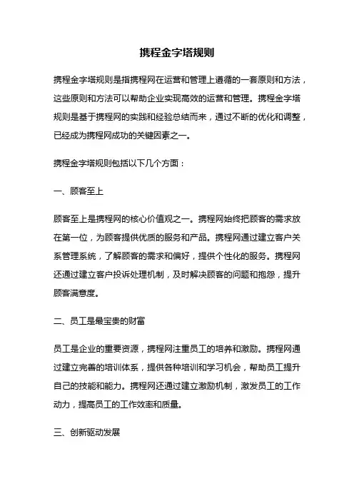 携程金字塔规则
