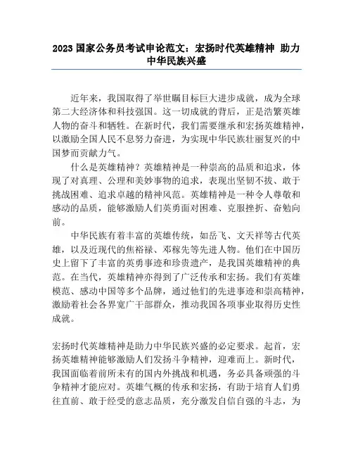2023国家公务员考试申论范文：弘扬时代英雄精神 助力中华民族兴盛