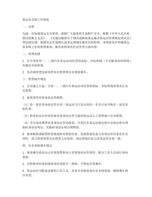 客运实名制工作制度