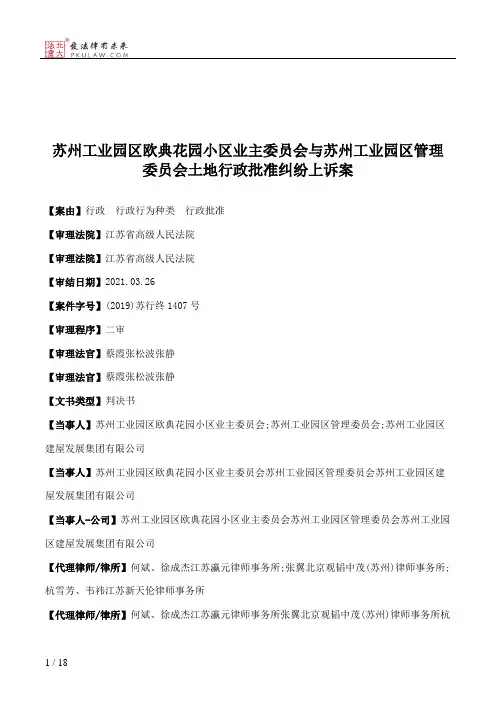 苏州工业园区欧典花园小区业主委员会与苏州工业园区管理委员会土地行政批准纠纷上诉案