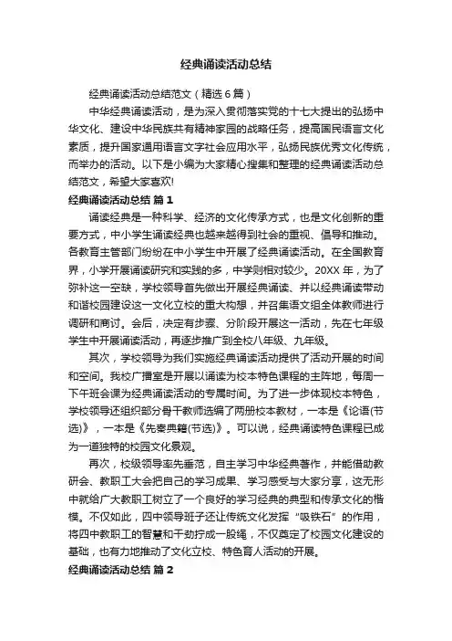 经典诵读活动总结范文（精选6篇）