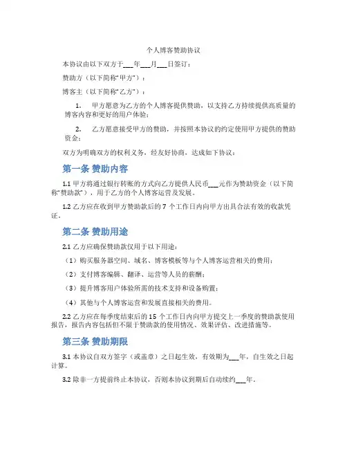 个人博客赞助协议(标准版)