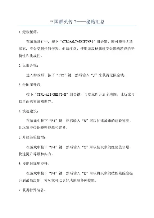 三国群英传7——秘籍汇总