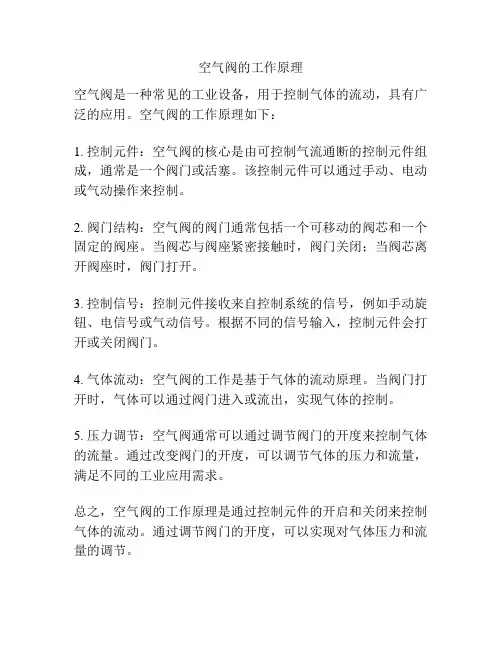 空气阀的工作原理