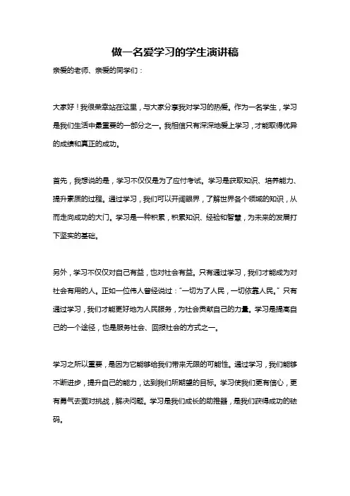 做一名爱学习的学生演讲稿