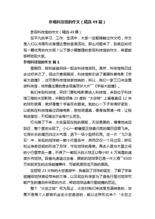 参观科技馆的作文（精选49篇）