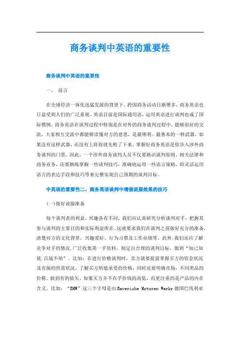 商务谈判中英语的重要性