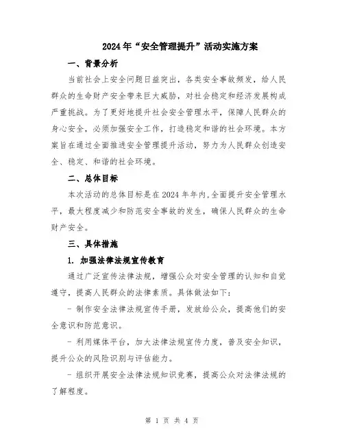 2024年“安全管理提升”活动实施方案