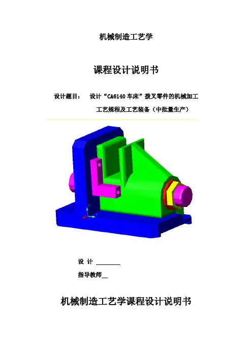 CA6140车床拨叉831003说明书