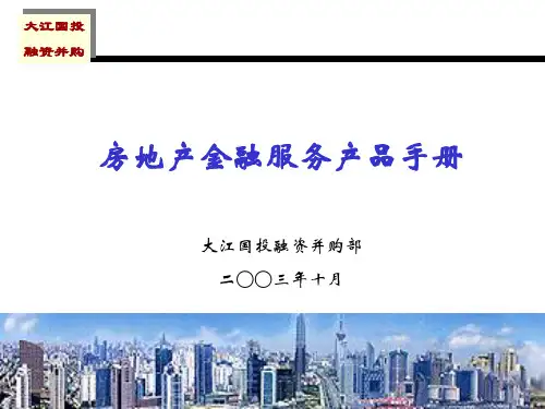 房地产金融服务产品手册