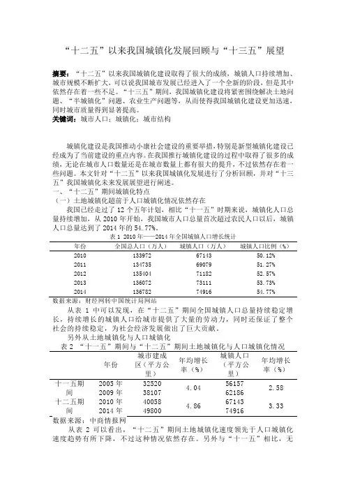 “十二五”以来我国城镇化发展回顾与“十三五”展望