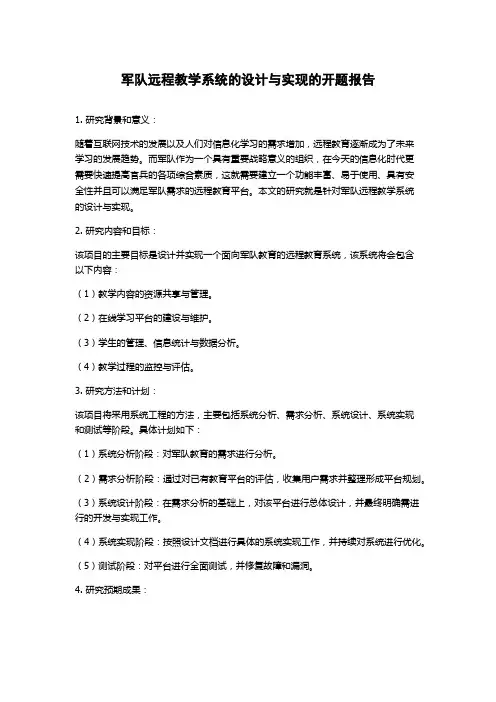 军队远程教学系统的设计与实现的开题报告