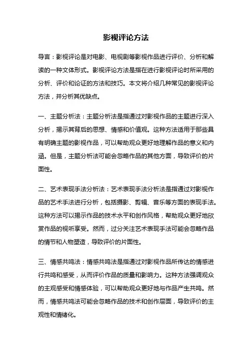 影视评论方法