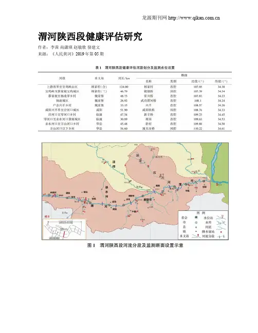 渭河陕西段健康评估研究