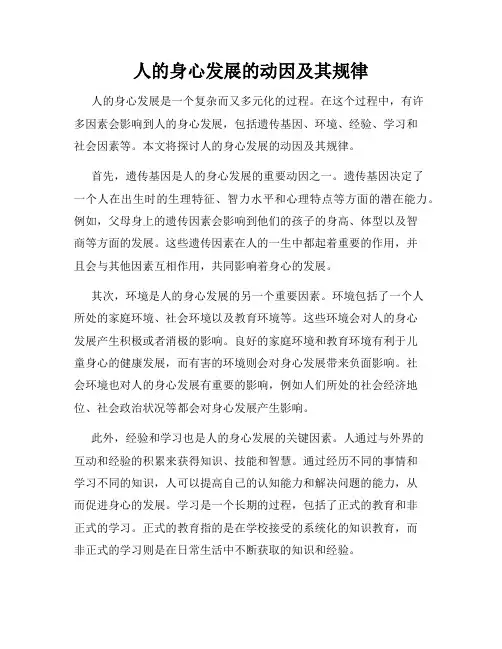 人的身心发展的动因及其规律