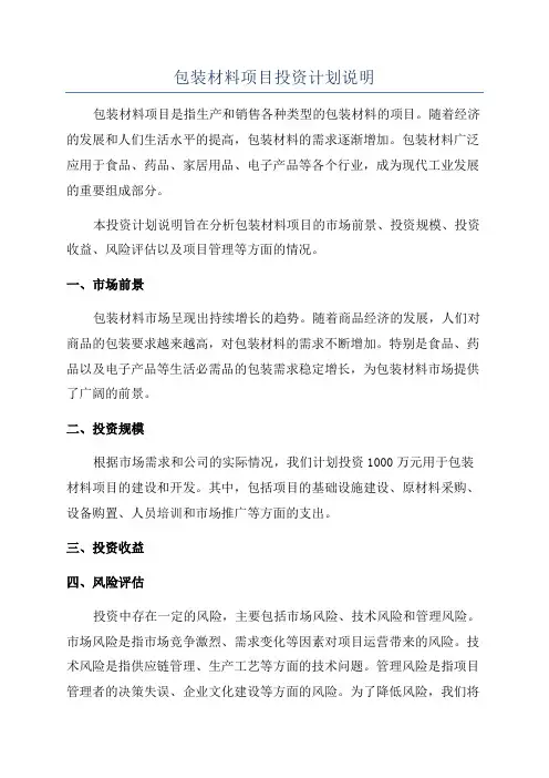 包装材料项目投资计划说明